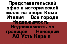 Представительский офис в исторической вилле на озере Комо (Италия) - Все города Недвижимость » Недвижимость за границей   . Ненецкий АО,Усть-Кара п.